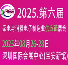 2025深圳CAEE家電與消費電子制造業(yè)供應(yīng)鏈展覽會