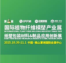 2025 IPFM國際植物纖維模塑產(chǎn)業(yè)展