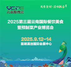 2025第三屆云南國際餐飲美食暨預制菜產業博覽會