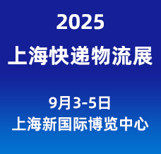 2025長(zhǎng)三角國(guó)際快遞物流供應(yīng)鏈與智能裝備展覽會(huì)