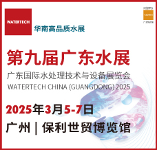 2025第九屆廣東水展、廣東國際水處理技術與設備展覽會