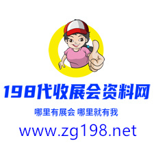 198代收展會資料網正規、專業、值得信賴的展會資料服務平臺