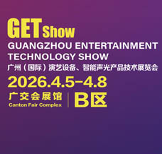 2026 GETshow廣州國(guó)際演藝設(shè)備、智能聲光產(chǎn)品技術(shù)展覽會(huì)