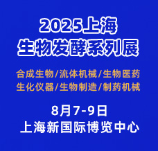 2025第15屆上海國際生物發(fā)酵產品與技術裝備展覽會